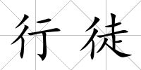行徒
