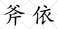 斧依