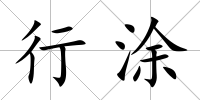 行涂