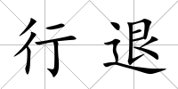 行退