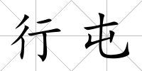行屯