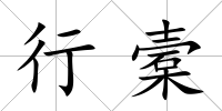 行槖