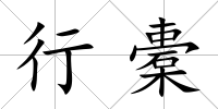 行橐