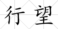 行望
