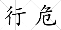 行危