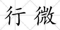 行微