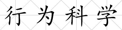 行為科學