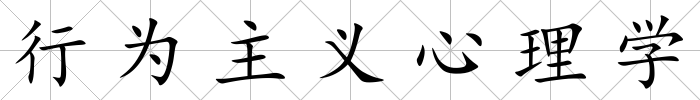 行為主義心理學
