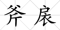 斧扆