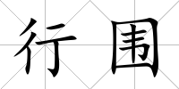 行圍