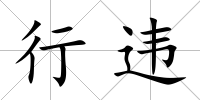 行違