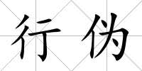 行偽