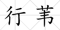 行葦