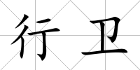 行衛(wèi)
