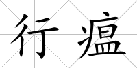 行瘟