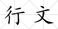 行文