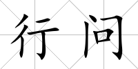 行問