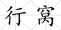 行窩