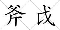 斧戉