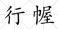 行幄