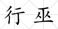 行巫