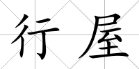行屋