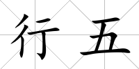 行五