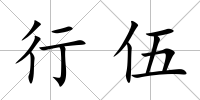 行伍
