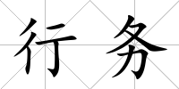 行務