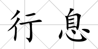 行息