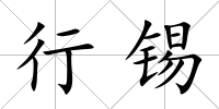 行錫