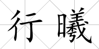 行曦
