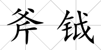 斧鉞