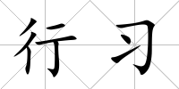 行習(xí)