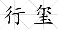行璽