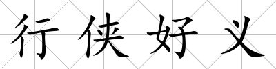 行俠好義