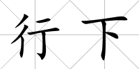 行下