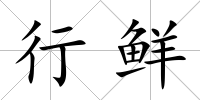 行鮮