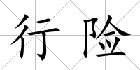 行險