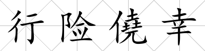 行險僥幸