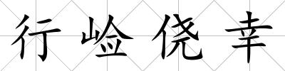 行崄僥幸