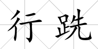行跣