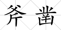 斧鑿