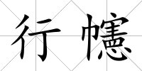 行幰