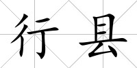 行縣