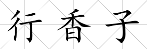 行香子