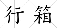 行箱