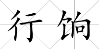 行餉