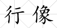 行像