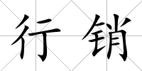 行銷